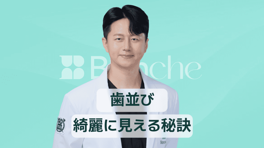 【韓国歯科】歯並び 綺麗に見せる秘訣 笑顔が変わる美しい歯列の作り方と維持法