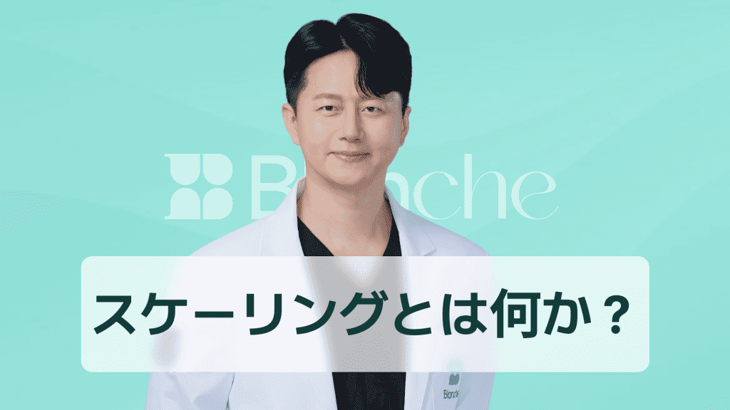 【韓国歯科】スケーリングとは何か 多分野で使われる意味と歯科からITまでわかる完全ガイド