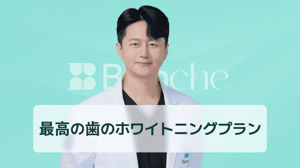 【韓国歯科】ホワイトニングいくら？種類別費用相場を徹底比較して最適な白い歯プランを見つけよう