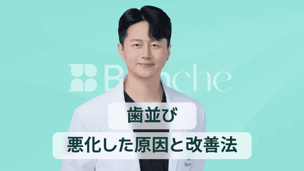 【韓国歯科】歯並び 悪くなった原因と改善法 大人の歯列が崩れる意外な理由と今日からできる対策