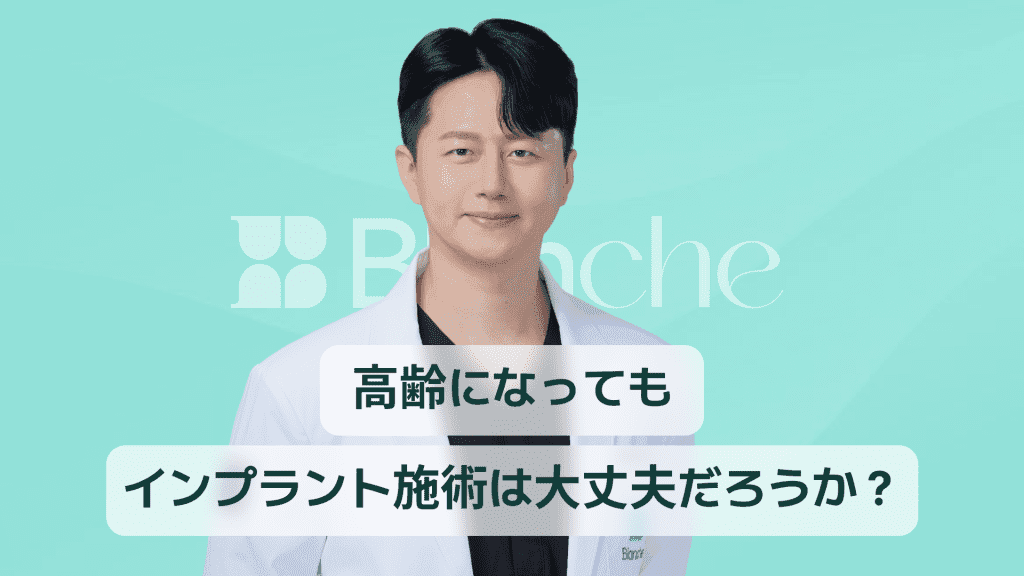 【韓国歯科】インプラントは高齢になっても大丈夫？年齢より大切な健康状態で決まる成功の鍵