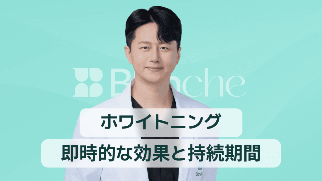 【韓国歯科】ホワイトニング歯医者で理想の白い歯へ 即効性や持続期間を徹底比較