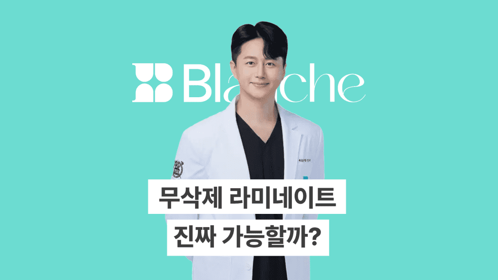 무삭제 라미네이트 진짜 가능할까