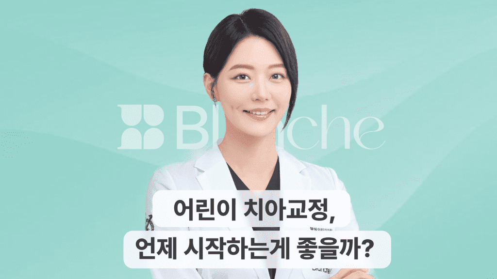 어린이 치아교정, 언제 시작하는게 좋을까?