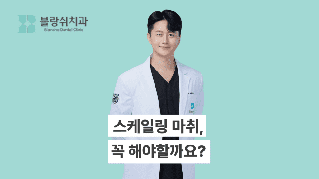 스케일링 마취 꼭 해야할까