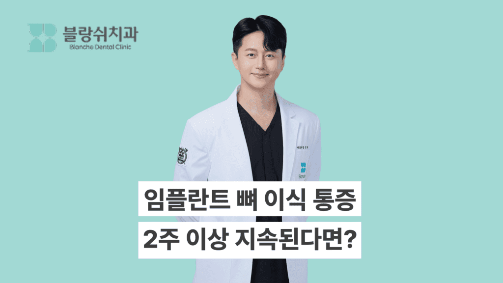임플란트 뼈이식 실패 증상
