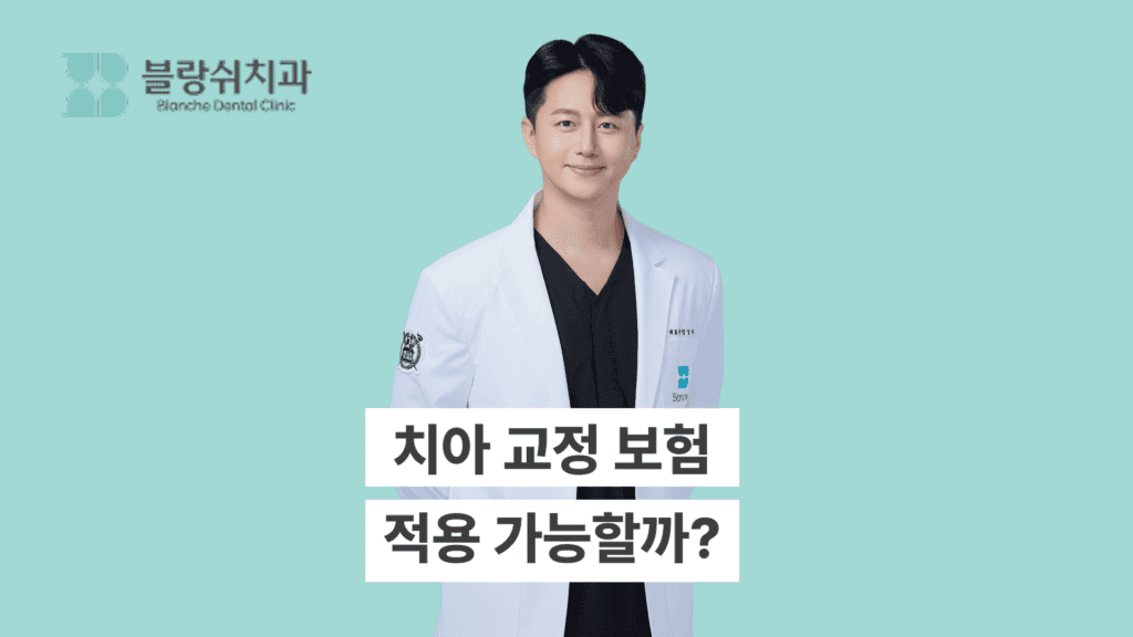 치아 교정 보험
