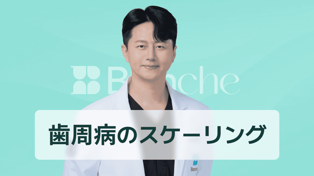 【韓国歯科】歯周病スケーリングとは何か完治より進行ストップが鍵プロが教える正しい治療ステップ