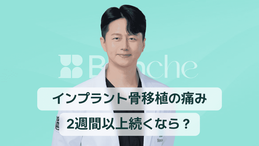 【韓国歯科】インプラント骨移植後の痛みが2週間以上続く場合に確認すべきサイン