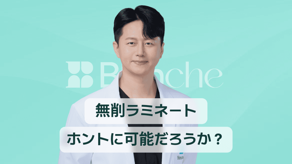 【韓国歯科】無削除ラミネート、本当に可能なのでしょうか？ 価格と実際の治療事例