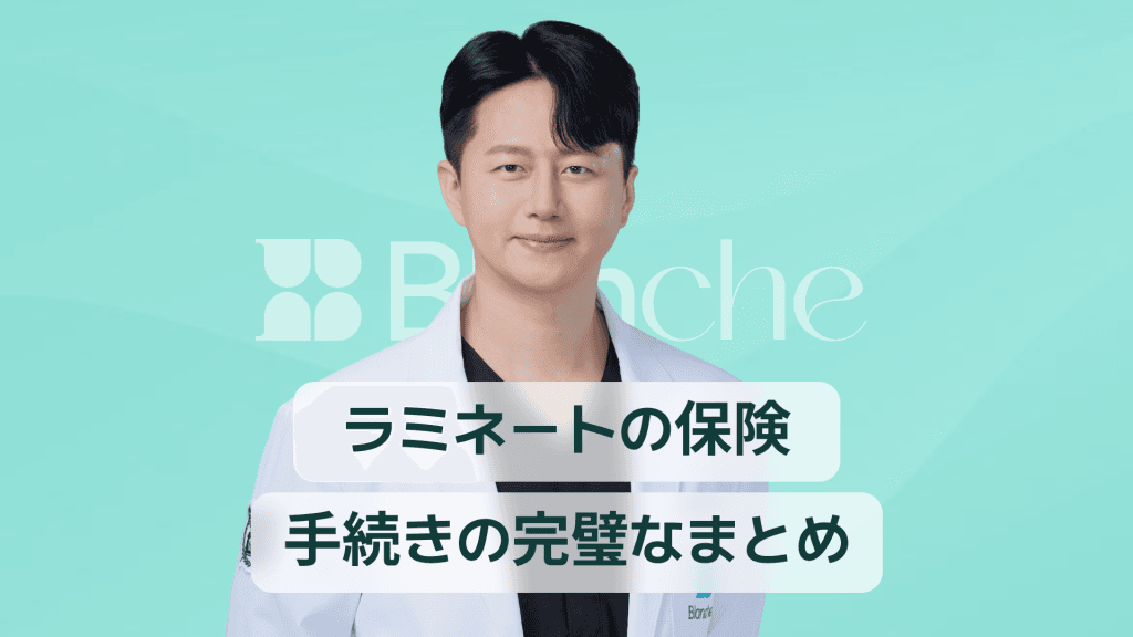 【韓国歯科】ラミネートの保険適用条件から請求手続き・補償限度まで完全ガイド