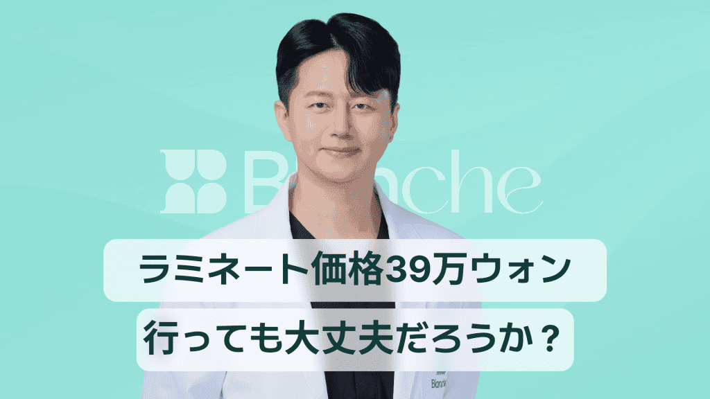 【韓国歯科】ラミネート39万ウォン、やっても大丈夫？費用構造からカウンセリングチェックリストまで