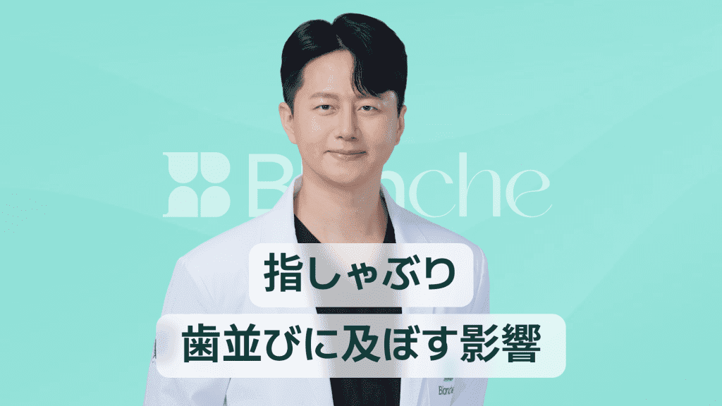 【韓国歯科】指しゃぶりが歯並びに与える影響とは 小児期から知っておきたい悪習癖のサインと対策