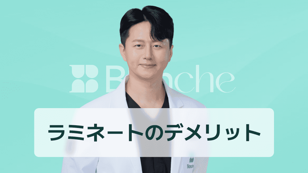 【韓国歯科】ラミネートのデメリット：施術後に後悔しないために必ず知っておくべき真実