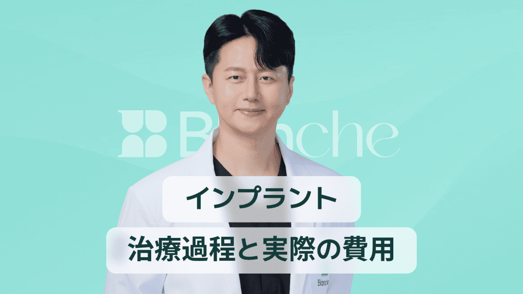 【韓国歯科】インプラント一本だけで笑顔を取り戻す方法 専門医が教える治療の流れと費用のリアル