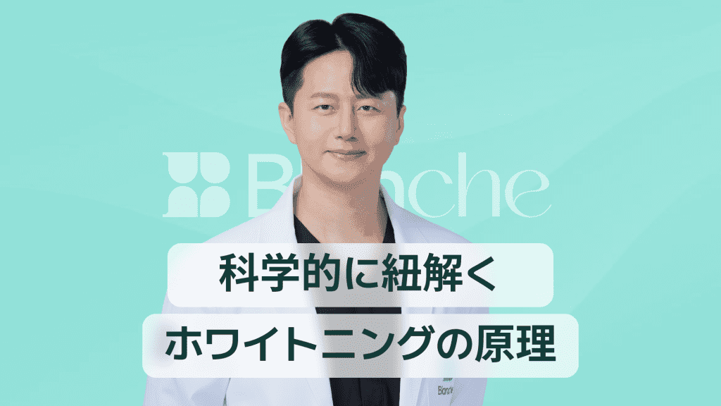 【韓国歯科】歯のホワイトニングで輝く笑顔に 科学でわかる白くなる仕組みと正しい選び方