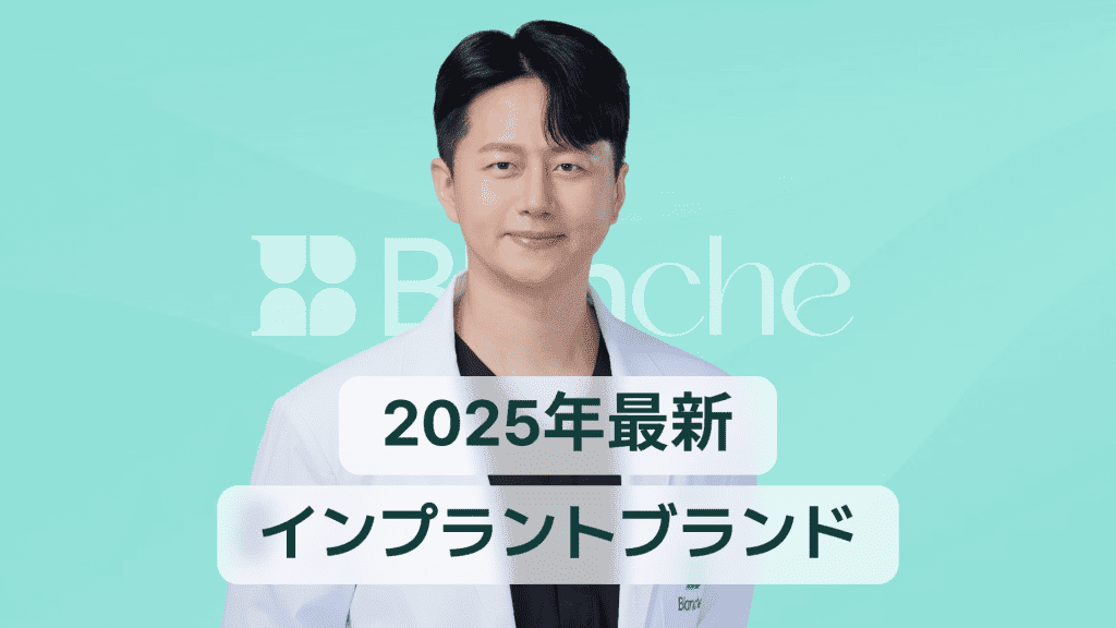 【韓国歯科】2025年インプラントブランドランキング完全ガイド（国内外TOP比較）