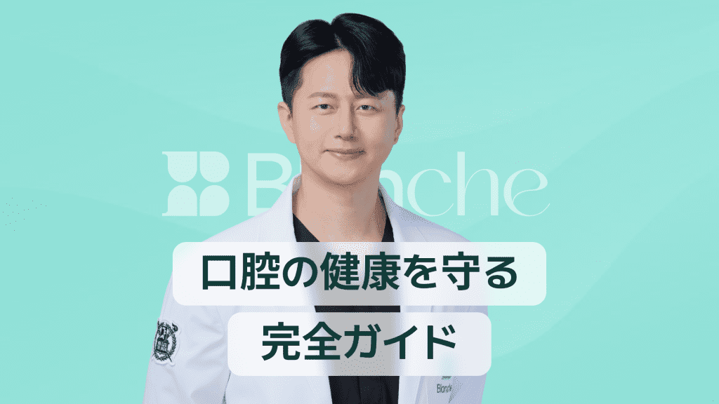 【韓国歯科】スケーリング器具の選び方と使い方まで歯石除去と口腔健康を守る完全ガイド