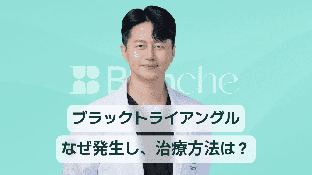 【韓国歯科】ブラックトライアングル、なぜできるのか？原因から治療、費用、管理まで