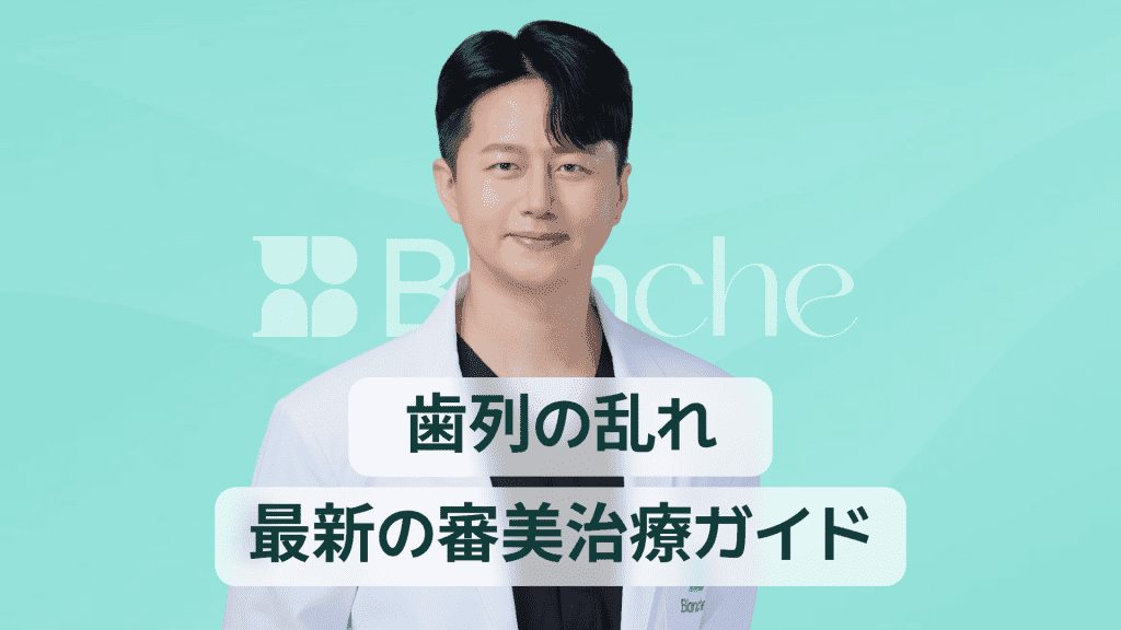 【韓国歯科】ラミネートベニアで歯並びが悪い人必見 自然で美しい前歯に変える最新審美治療ガイド