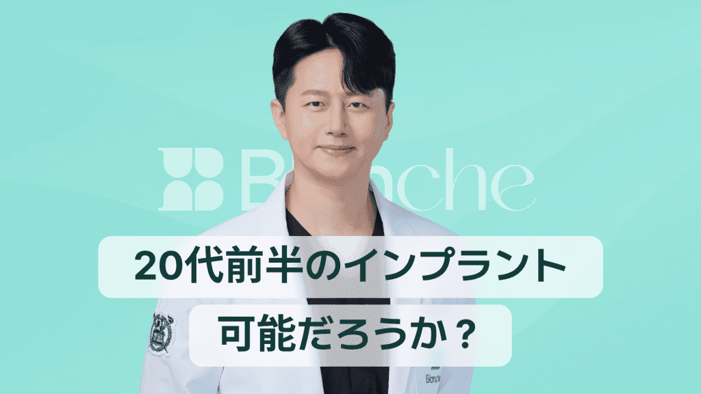 【韓国歯科】20代前半のインプラント、本当に可能？時期、費用、管理法の総まとめ