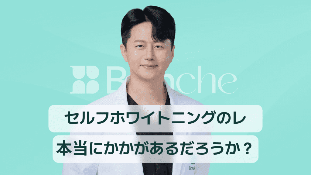 【韓国歯科】セルフ歯のホワイトニングの実際の口コミ、本当に効果はあるの？実際の使用者によるリアルな口コミ