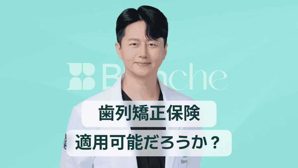 【韓国歯科】歯列矯正は保険適用できる？条件から請求まで