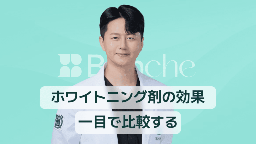 【韓国歯科】歯のホワイトニング剤 効果を一目で比較