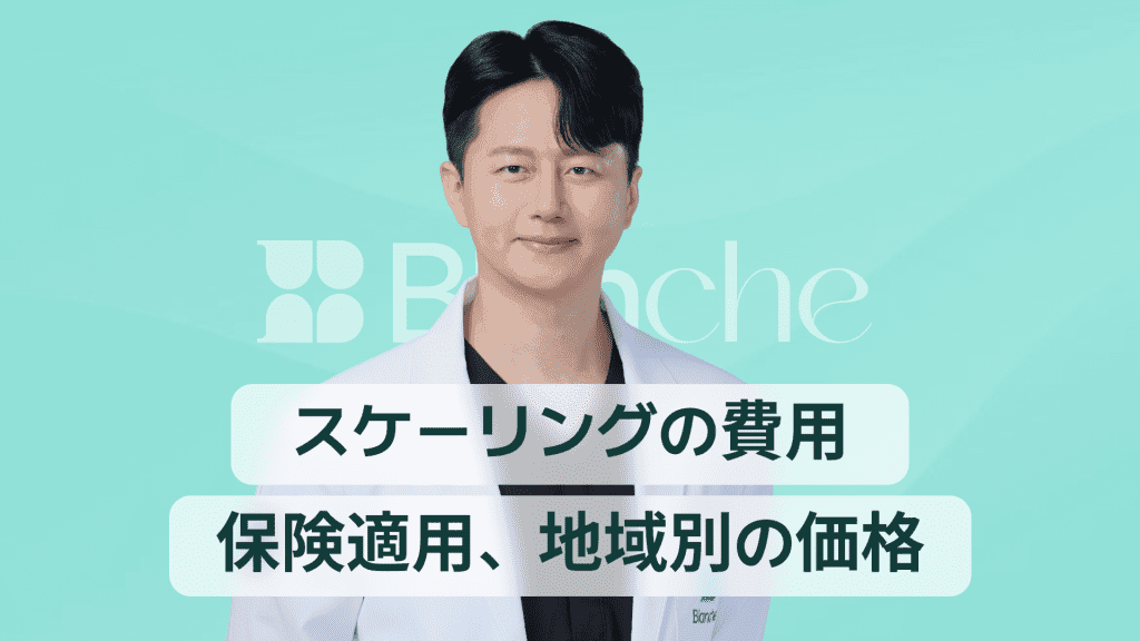 【韓国歯科】スケーリング費用、保険適用から地域別価格まで 대표 이미지