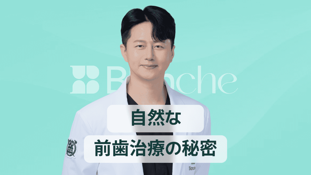 【韓国歯科】ラミネートベニア1本だけで笑顔が変わる 自然に馴染む前歯治療の秘密