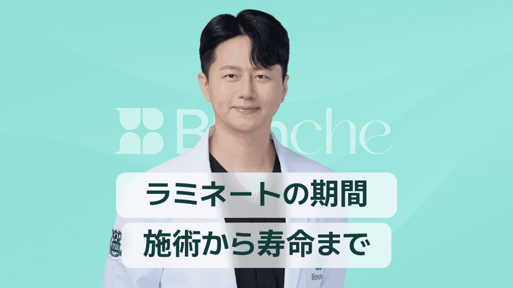 【韓国歯科】ラミネートの期間、施術から寿命まで一度に解説