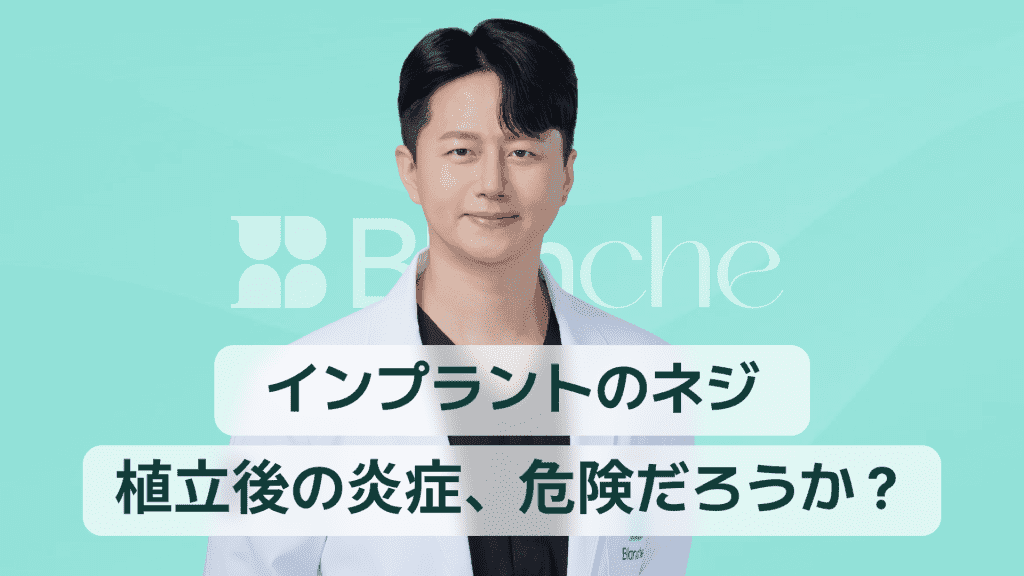 【韓国歯科】インプラントスクリュー埋入後の炎症は危険信号なのか？