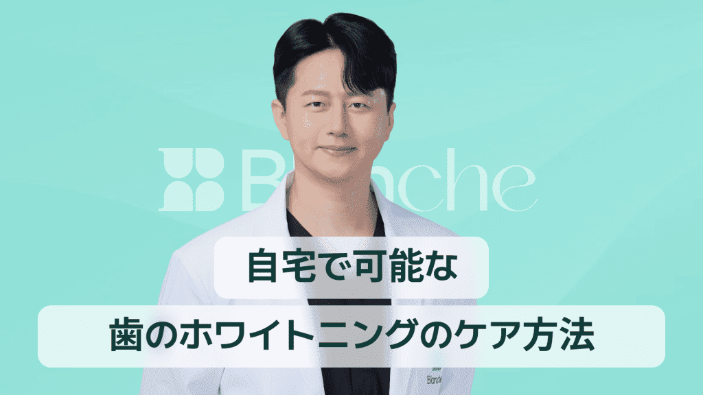 【韓国歯科】ホームホワイトニングで理想の白い歯へ 自宅でできる効果的なケアと持続の秘訣