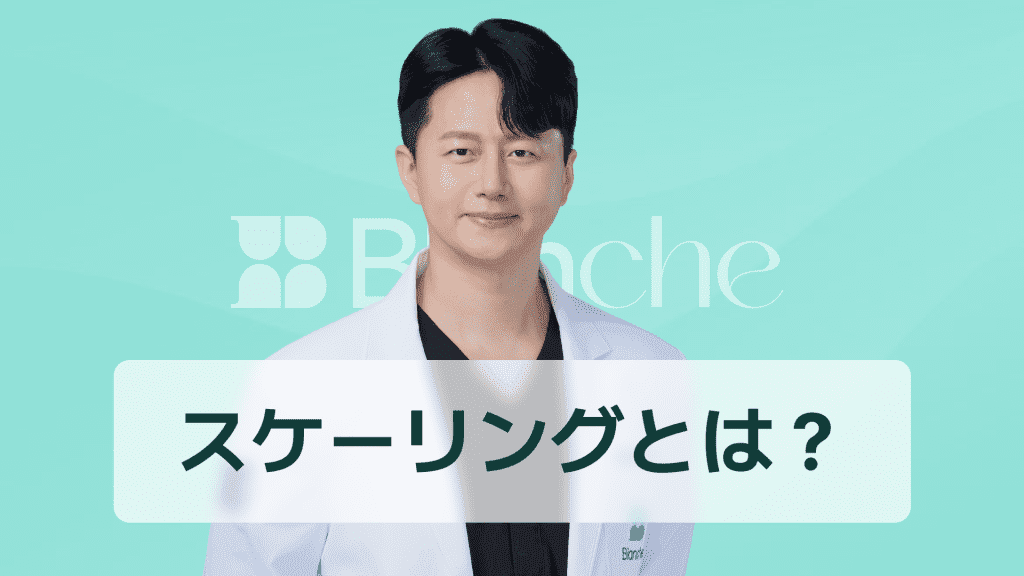 【韓国歯科】スケーリングとは歯科で何をする？歯石除去で口臭予防と歯周病リスクを減らす方法