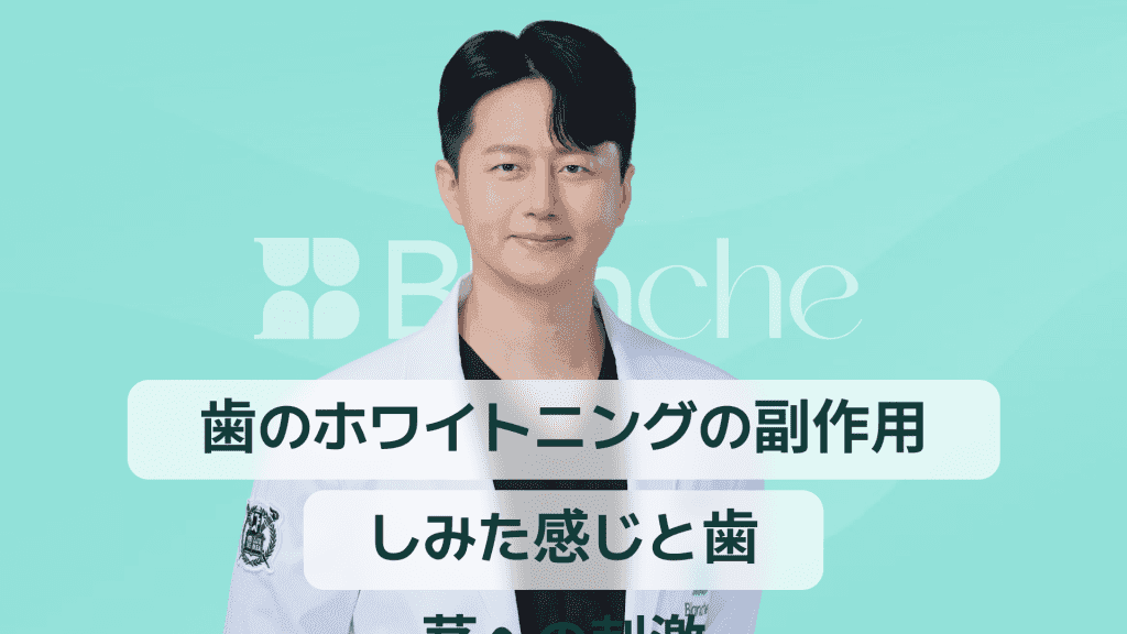 【韓国歯科】歯のホワイトニング副作用、しみや歯ぐきの刺激なしで安全に白くする方法