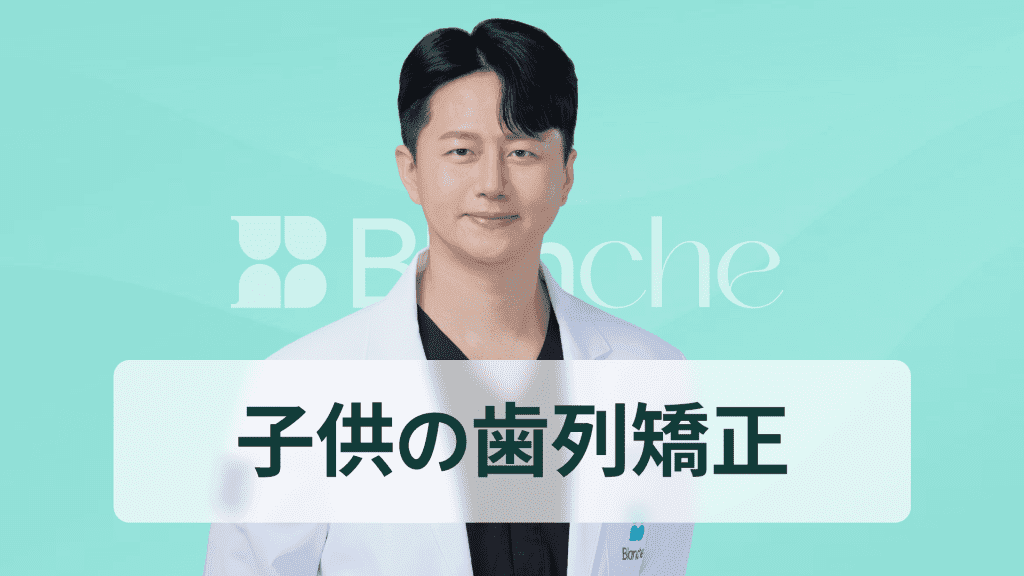【韓国歯科】子どもの歯列矯正、いつ始めるのがよいか？