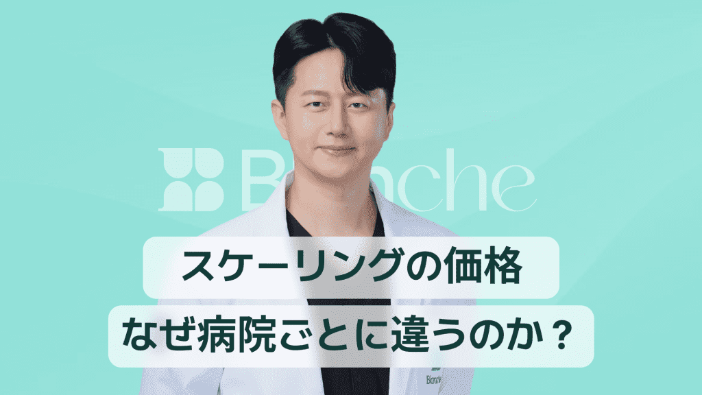 【韓国歯科】スケーリングの価格、なぜ歯科医院ごとに違うのでしょうか？保険適用から地域別の違いまで