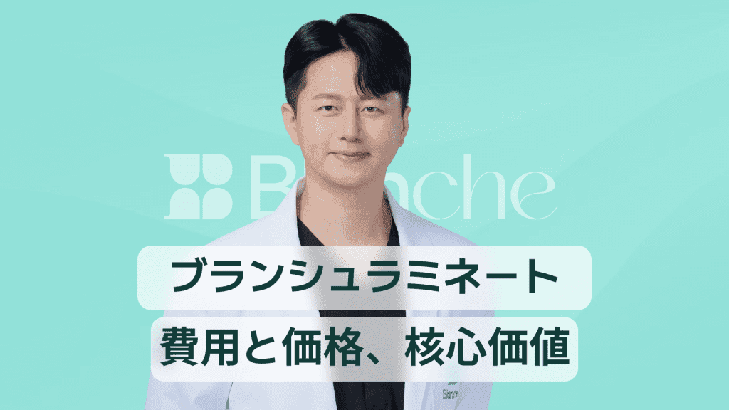 【韓国歯科】ブランシュの価格、ブランシュラミネート価格と3万人が選んだ理由