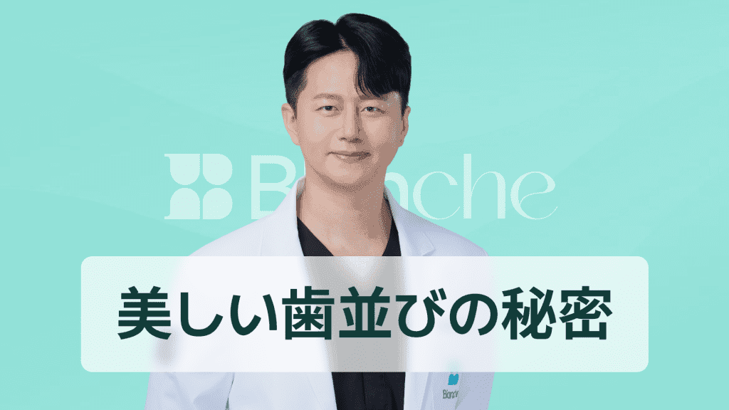 【韓国歯科】生まれつき歯並びがいい人は本当にいるのか 遺伝と習慣から探る美しい歯列の秘密