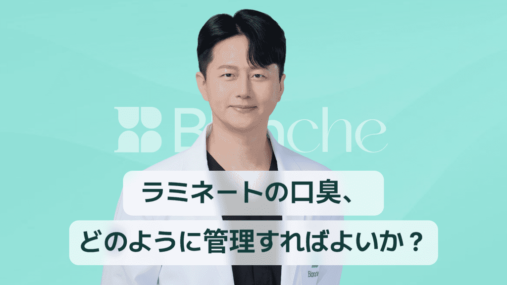 【韓国歯科】ラミネート後の口臭はなぜ起こるのか、そしてどう対処すべきか？