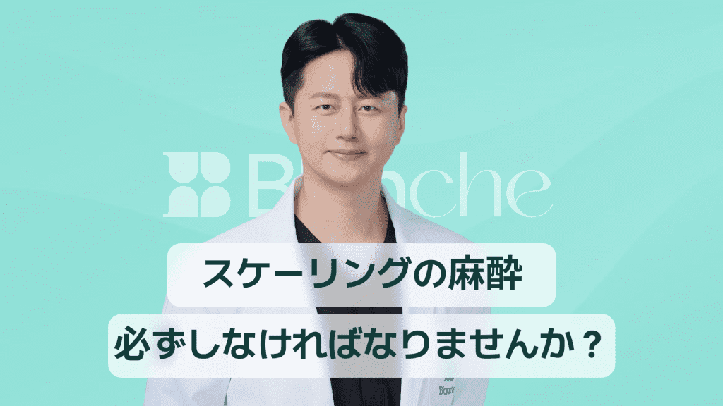 【韓国歯科】スケーリングの麻酔は本当に必要？痛み・費用・種類を完全整理