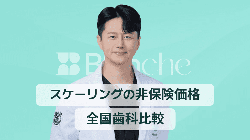 【韓国歯科】スケーリング自費料金のすべて〜全国の歯科平均費用から節約のコツまで