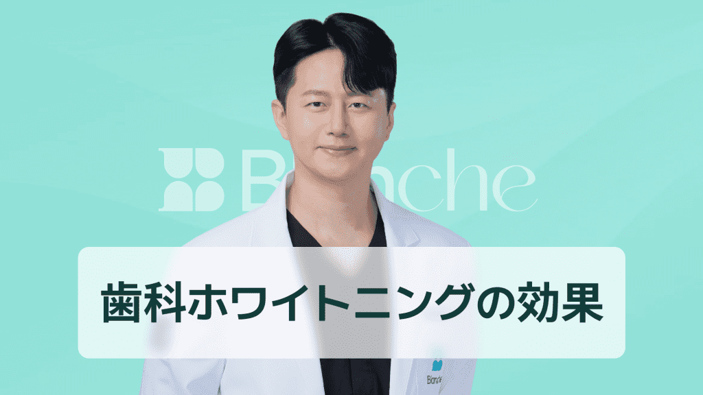 【韓国歯科】歯医者ホワイトニングで叶える理想の白い歯 効果や値段・種類を徹底解説