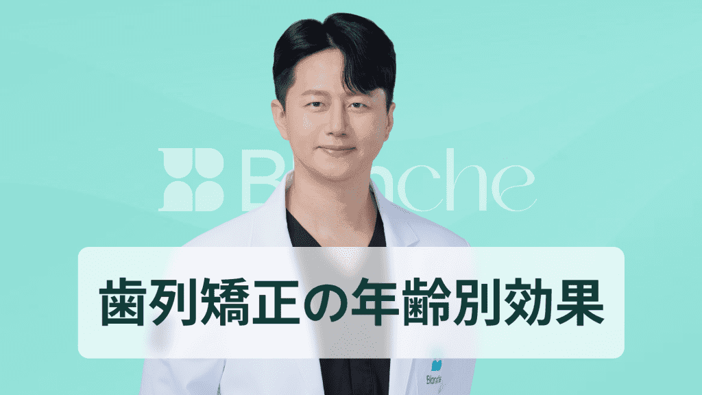 【韓国歯科】歯列矯正はいつが良い？年齢別の効果と今始めるべき理由 대표 이미지