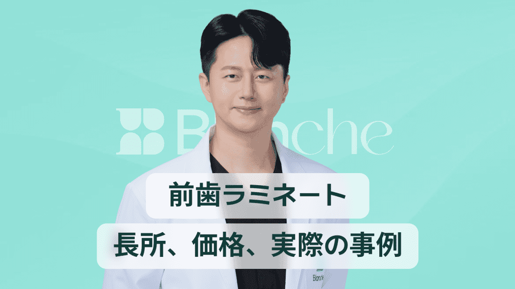 【韓国歯科】前歯ラミネート施術、誰に必要？メリット・デメリット・価格・口コミまで