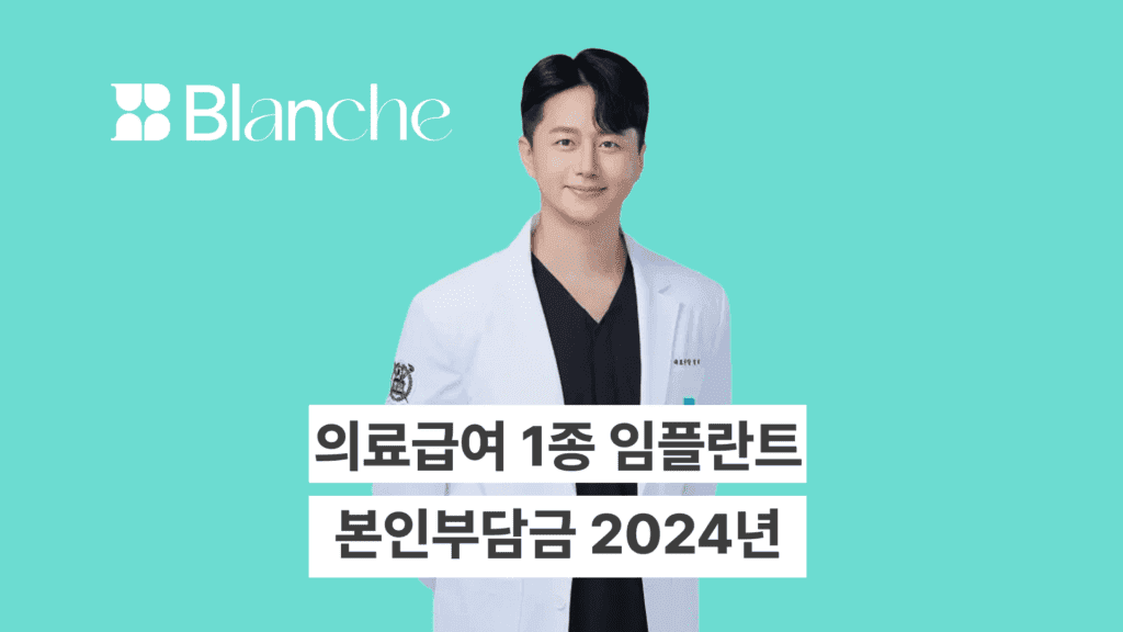 의료급여 1종 임플란트의 본인부담금과 실제 금액 및 지원 한도 완벽 정리 대표 이미지