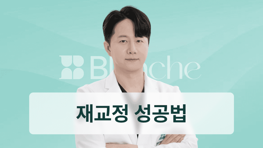 치아교정 망함, 걱정되시나요? 재교정 성공을 위한 탈출 가이드