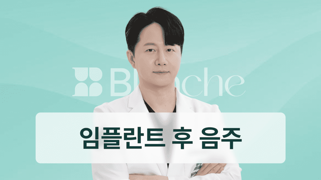 임플란트 2차 수술 후 음주, 회복에 치명적인 이유