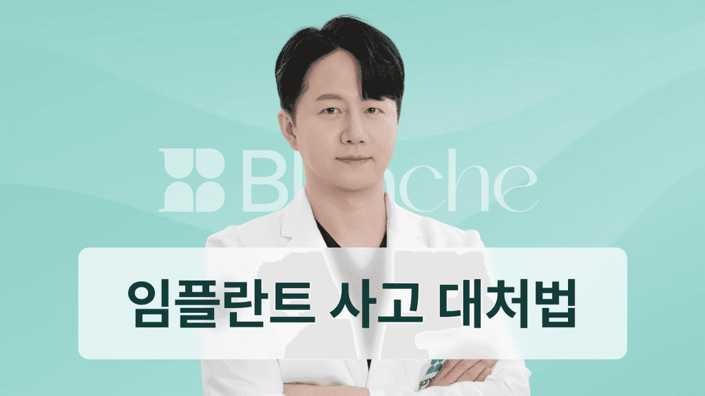 임플란트 뚜껑 역할부터 빠짐 대처법까지