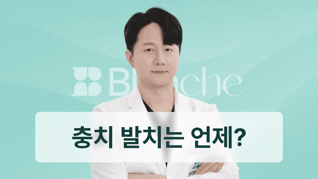 충치 발치 언제 해야 할까? 통증 없는 발치 과정와 비용 비교
